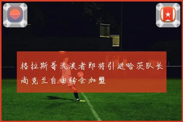 格拉斯哥流浪者即将引进哈茨队长尚克兰自由转会加盟