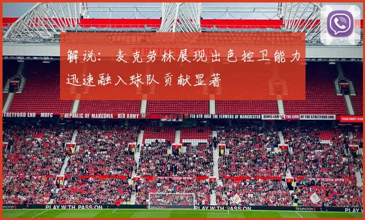解说：麦克劳林展现出色控卫能力迅速融入球队贡献显著