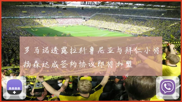 罗马诺透露拉科鲁尼亚与拜仁小将扬森达成签约协议即将加盟