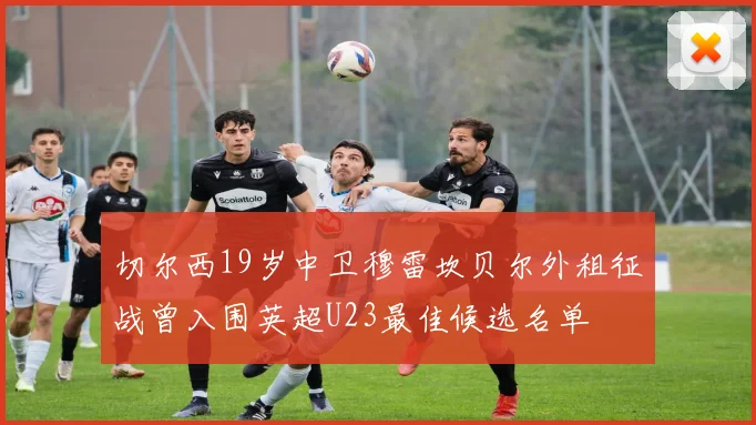 切尔西19岁中卫穆雷坎贝尔外租征战曾入围英超U23最佳候选名单