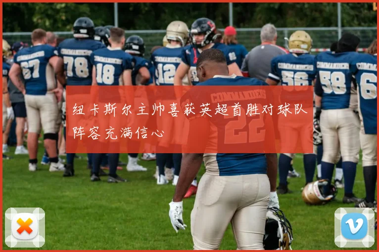 纽卡斯尔主帅喜获英超首胜对球队阵容充满信心